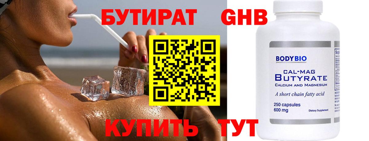 БУТИРАТ GHB Гагарин
